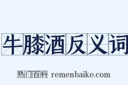 牛膝酒反义词是什么意思的图片